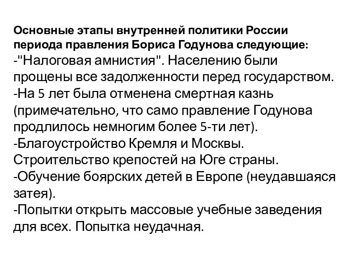 Основные этапы внутренней политики России периода правления Бориса Годунова следующие: