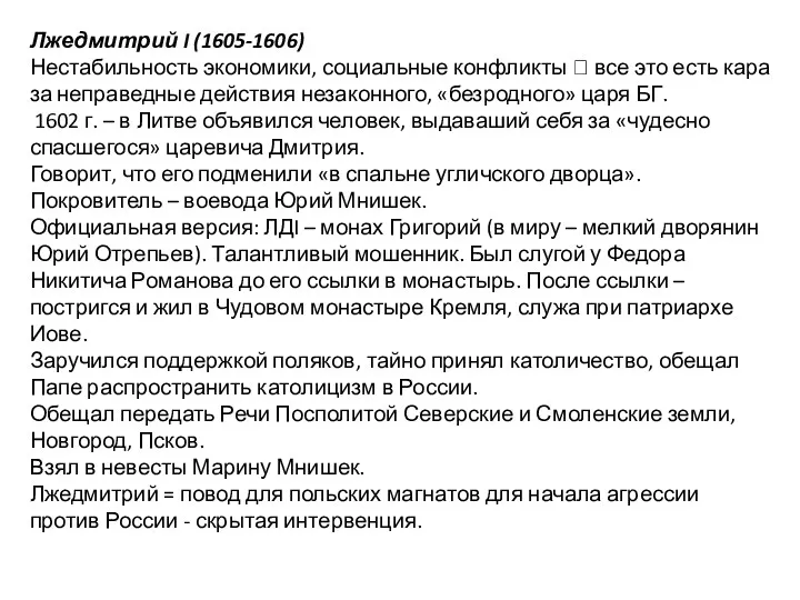 Лжедмитрий I (1605-1606) Нестабильность экономики, социальные конфликты  все это есть кара за