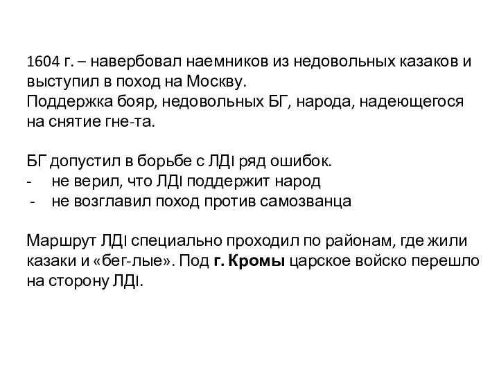 1604 г. – навербовал наемников из недовольных казаков и выступил в поход на