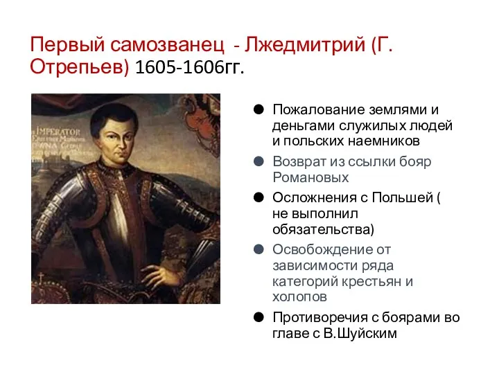 Первый самозванец - Лжедмитрий (Г.Отрепьев) 1605-1606гг. Пожалование землями и деньгами служилых людей и