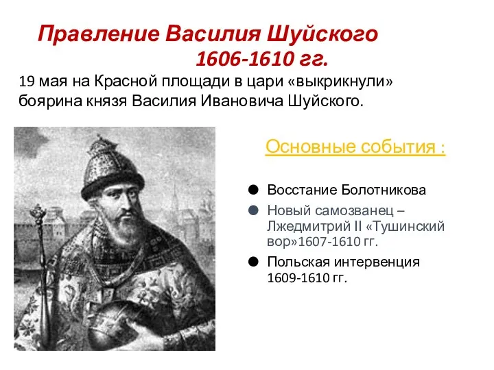 Правление Василия Шуйского 1606-1610 гг. Основные события : Восстание Болотникова