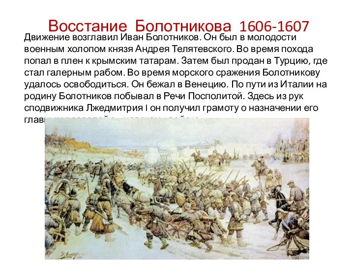 Восстание Болотникова 1606-1607 Движение возглавил Иван Болотников. Он был в молодости военным холопом