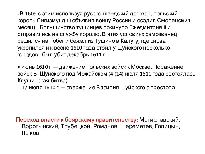 - В 1609 с этим используя русско-шведский договор, польский король Сигизмунд III объявил