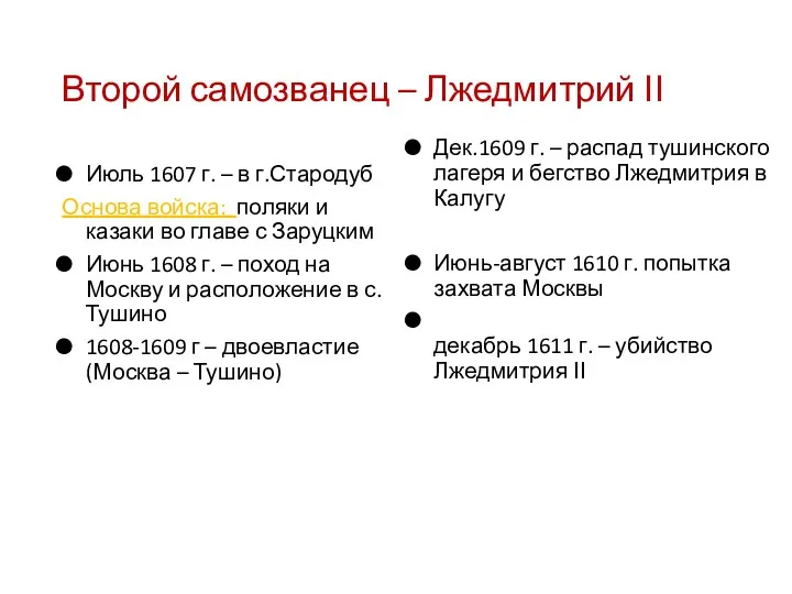 Второй самозванец – Лжедмитрий ΙΙ Июль 1607 г. – в г.Стародуб Основа войска: