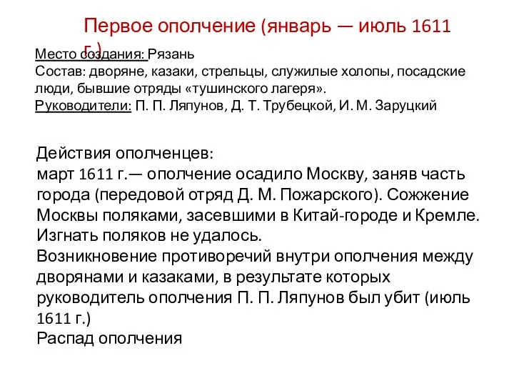 Первое ополчение (январь — июль 1611 г.) Место создания: Рязань Состав: дворяне, казаки,