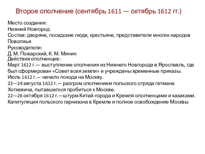 Второе ополчение (сентябрь 1611 — октябрь 1612 гг.) Место создания: Нижний Новгород Состав: