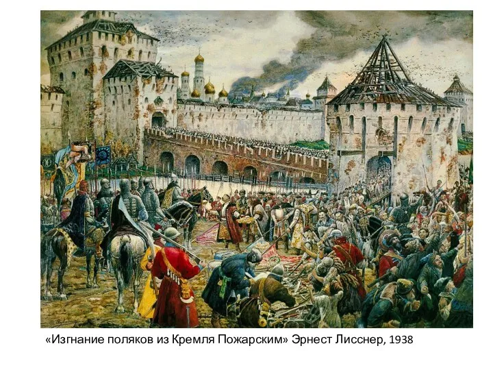 «Изгнание поляков из Кремля Пожарским» Эрнест Лисснер, 1938
