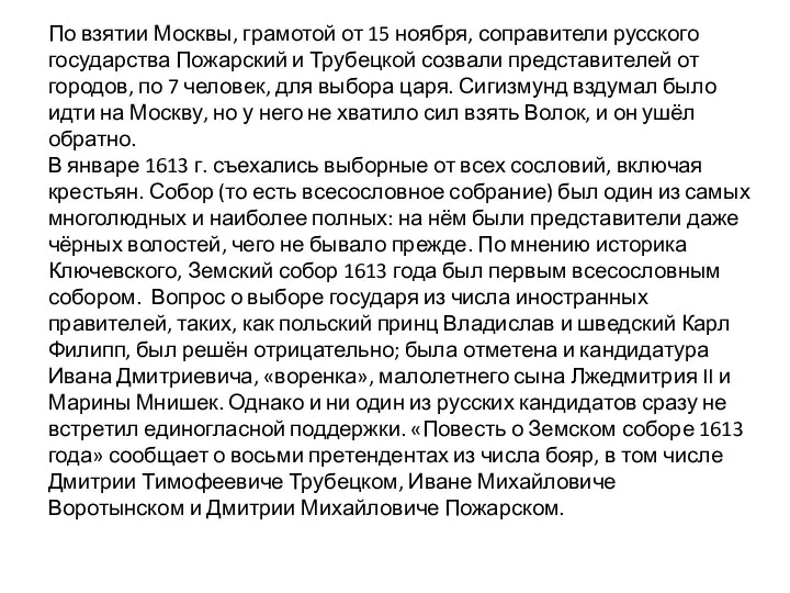 По взятии Москвы, грамотой от 15 ноября, соправители русского государства