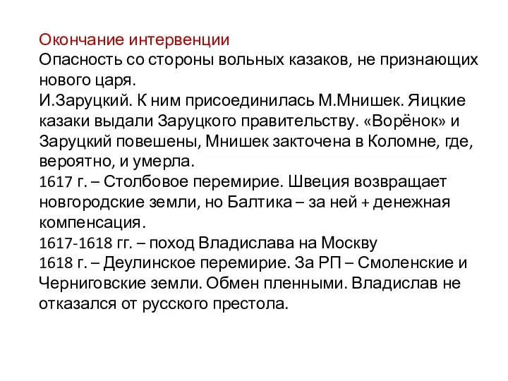 Окончание интервенции Опасность со стороны вольных казаков, не признающих нового