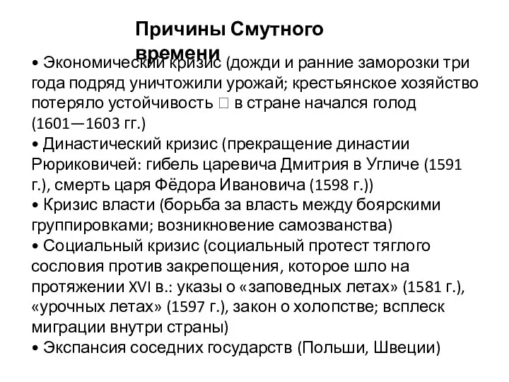 Причины Смутного времени • Экономический кризис (дожди и ранние заморозки три года подряд