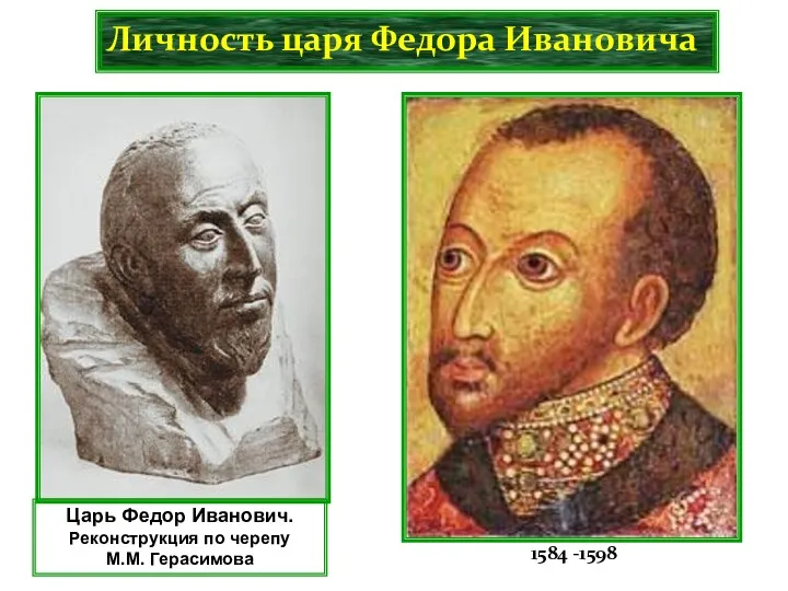 Личность царя Федора Ивановича 1584 -1598