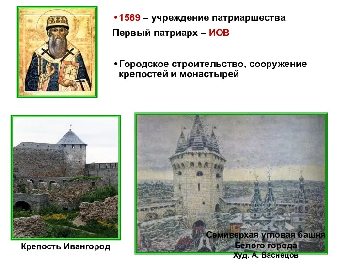1589 – учреждение патриаршества Первый патриарх – ИОВ Городское строительство,
