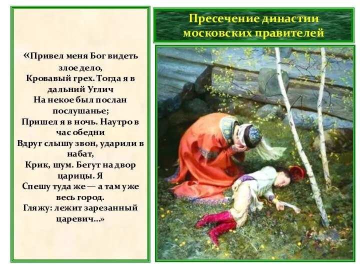 «Привел меня Бог видеть злое дело, Кровавый грех. Тогда я в дальний Углич