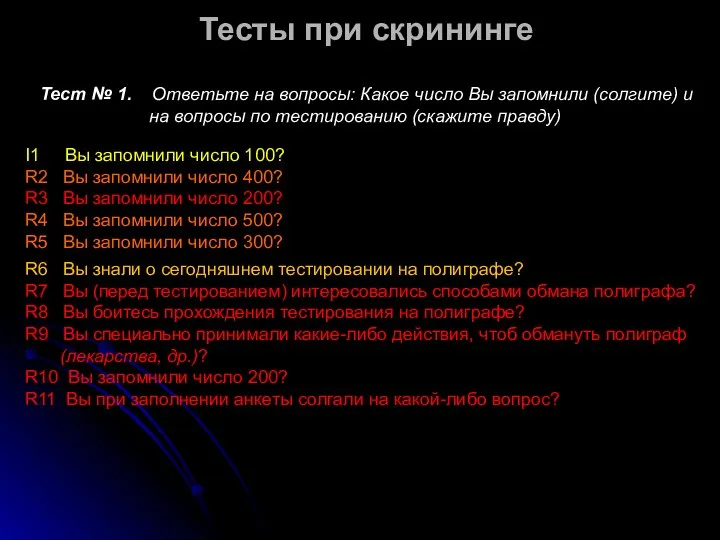 Тест № 1. Ответьте на вопросы: Какое число Вы запомнили (солгите) и на