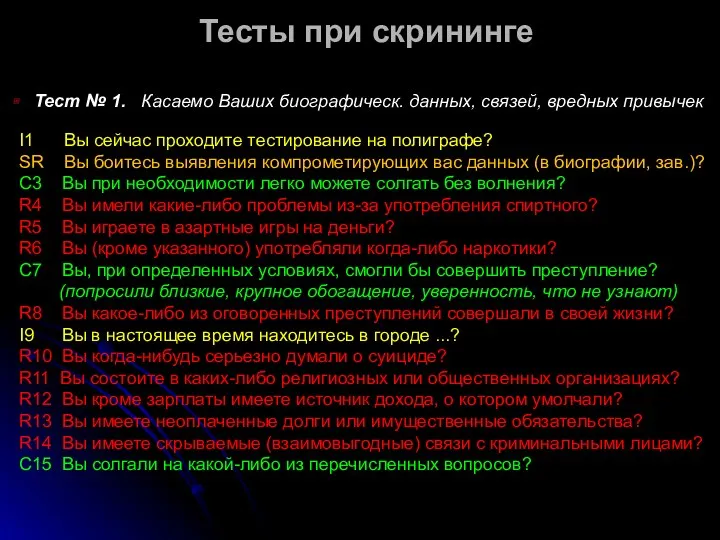 Тест № 1. Касаемо Ваших биографическ. данных, связей, вредных привычек I1 Вы сейчас