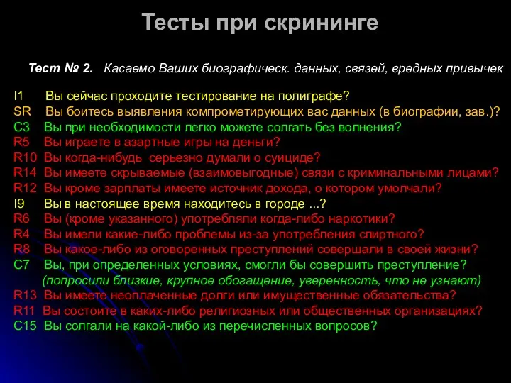 Тест № 2. Касаемо Ваших биографическ. данных, связей, вредных привычек I1 Вы сейчас