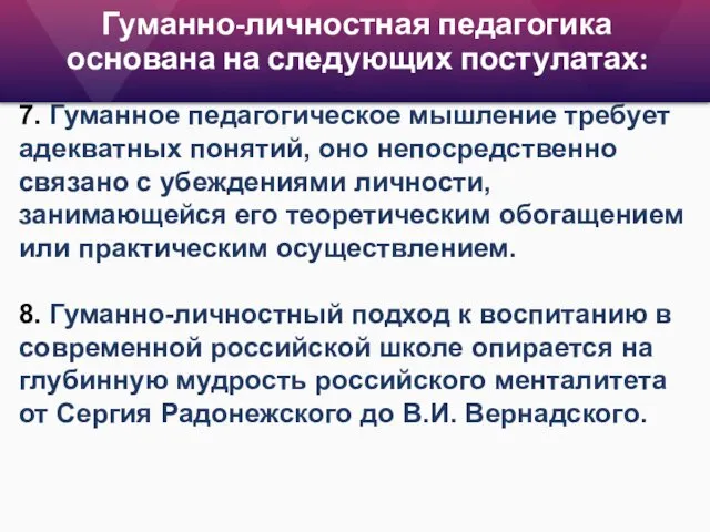 Гуманно-личностная педагогика основана на следующих постулатах: 7. Гуманное педагогическое мышление