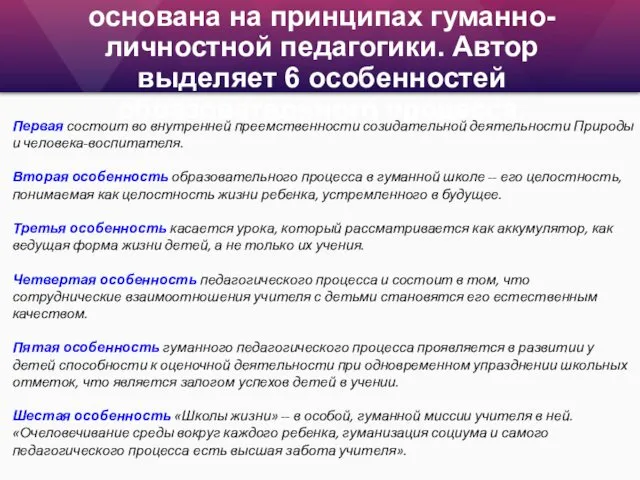 «Школа жизни» Ш.А. Амонашвили основана на принципах гуманно-личностной педагогики. Автор