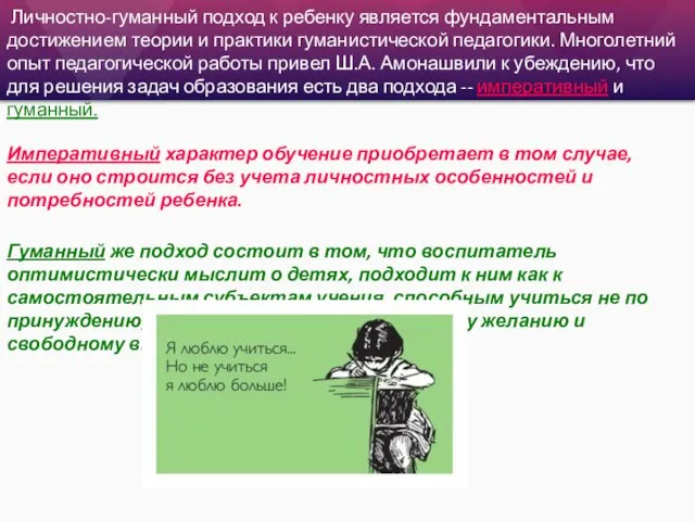 Личностно-гуманный подход к ребенку является фундаментальным достижением теории и практики