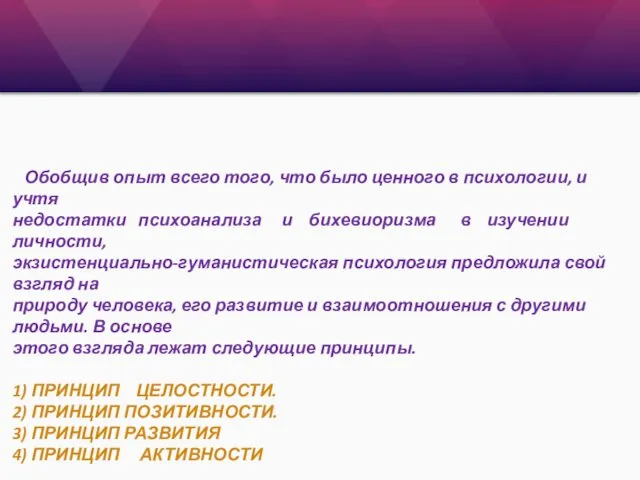 Обобщив опыт всего того, что было ценного в психологии, и