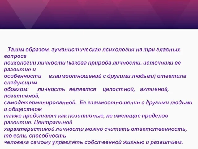 Таким образом, гуманистическая психология на три главных вопроса психологии личности