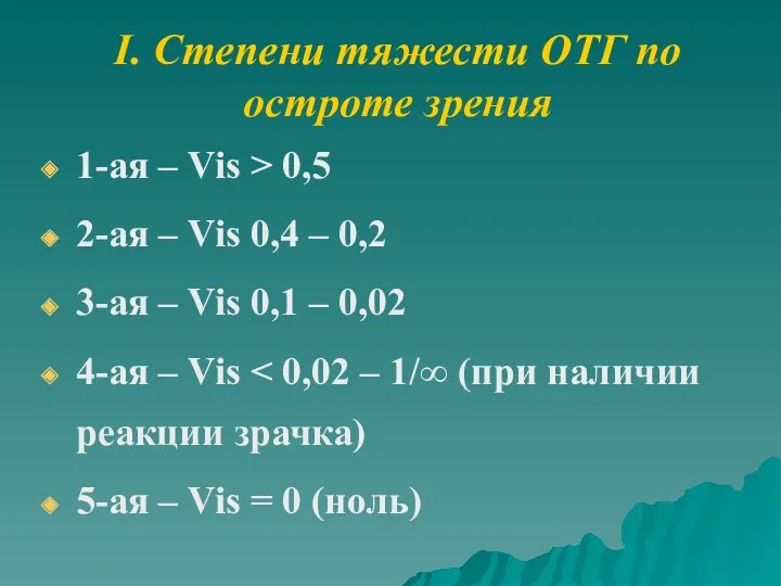 I. Степени тяжести ОТГ по остроте зрения 1-ая – Vis