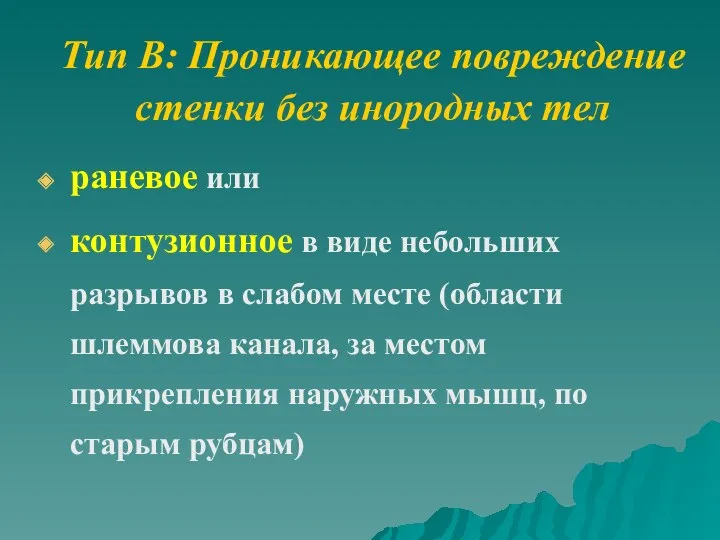 Тип В: Проникающее повреждение стенки без инородных тел раневое или