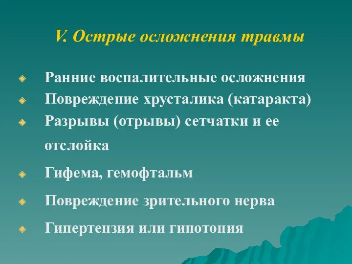 V. Острые осложнения травмы Ранние воспалительные осложнения Повреждение хрусталика (катаракта)