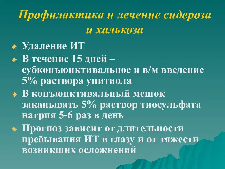 Профилактика и лечение сидероза и халькоза Удаление ИТ В течение