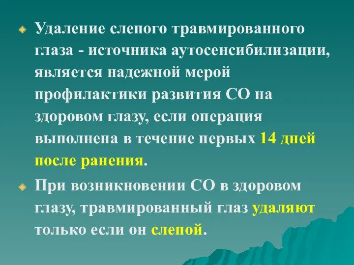 Удаление слепого травмированного глаза - источника аутосенсибилизации, является надежной мерой