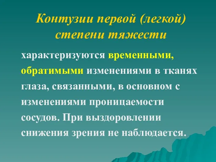 Контузии первой (легкой) степени тяжести характеризуются временными, обратимыми изменениями в