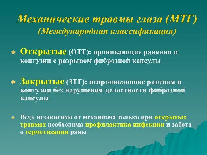 Механические травмы глаза (МТГ) (Международная классификация) Открытые (ОТГ): проникающие ранения