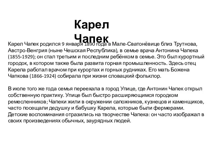 Карел Чапек родился 9 января 1890 года в Мале-Сватонёвице близ