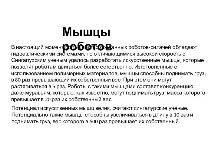 В настоящий момент большинство созданных роботов-силачей обладают гидравлическими системами, не