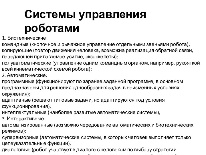 1. Биотехнические: командные (кнопочное и рычажное управление отдельными звеньями робота);