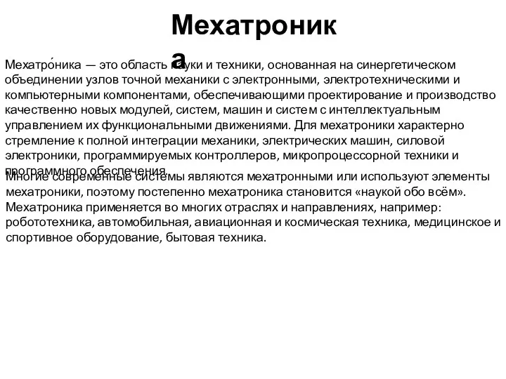 Мехатро́ника — это область науки и техники, основанная на синергетическом