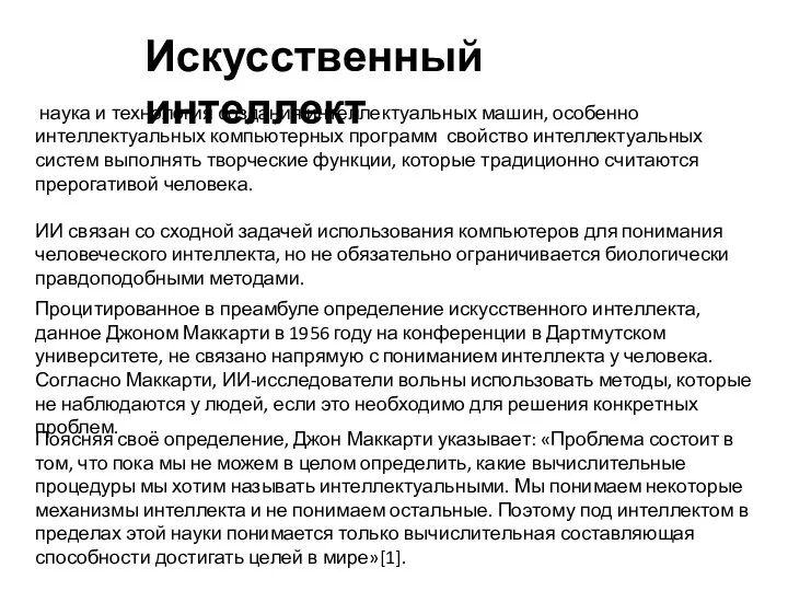 наука и технология создания интеллектуальных машин, особенно интеллектуальных компьютерных программ