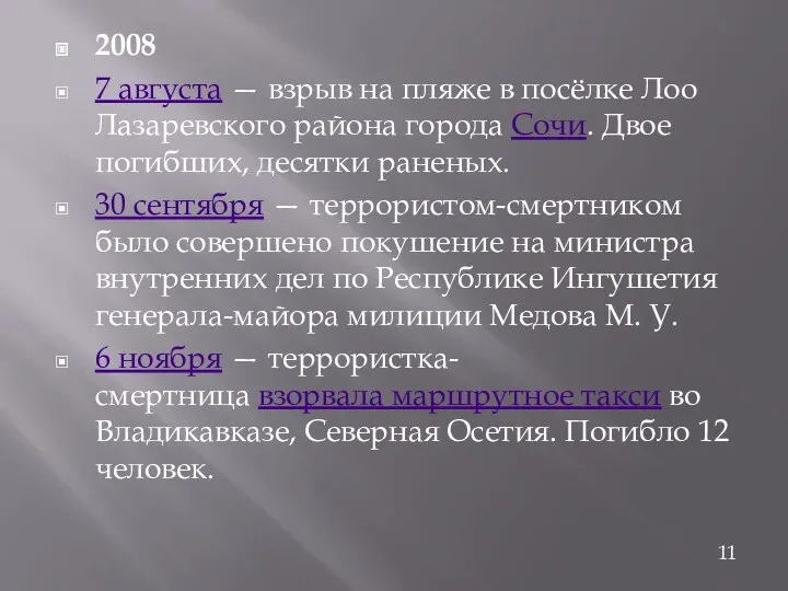 2008 7 августа — взрыв на пляже в посёлке Лоо