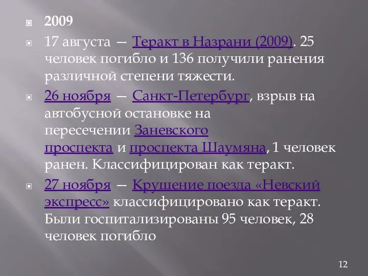 2009 17 августа — Теракт в Назрани (2009). 25 человек