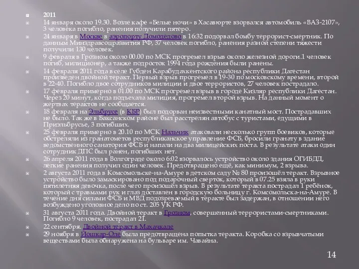 2011 14 января около 19.30. Возле кафе «Белые ночи» в