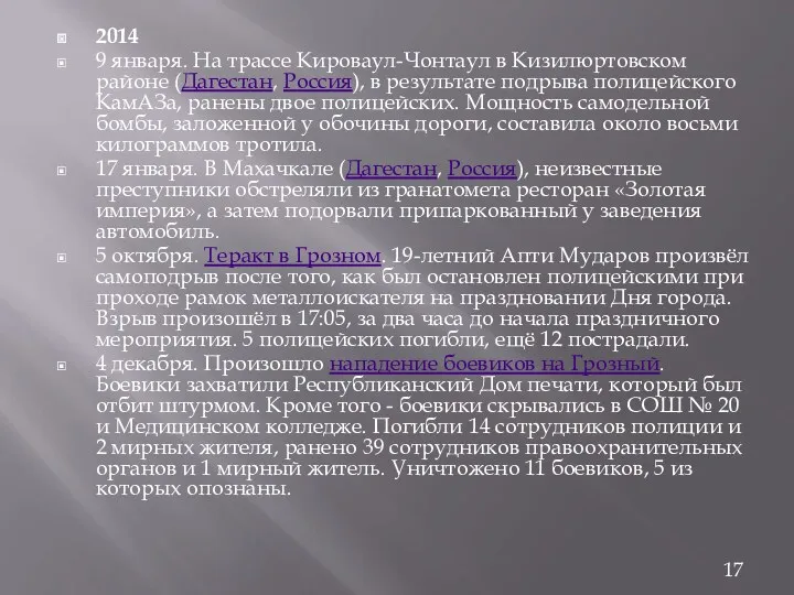 2014 9 января. На трассе Кироваул-Чонтаул в Кизилюртовском районе (Дагестан,