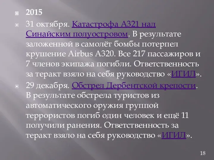 2015 31 октября. Катастрофа A321 над Синайским полуостровом. В результате