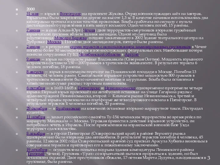 2000 31 мая — взрыв в Волгограде на проспекте Жукова.