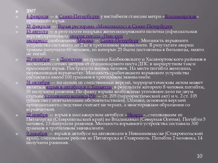 2007 4 февраля — в Санкт-Петербурге у вестибюля станции метро