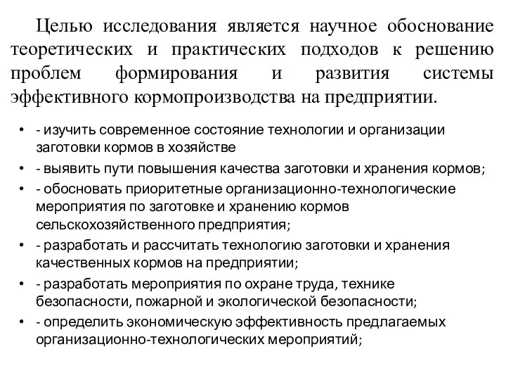 - изучить современное состояние технологии и организации заготовки кормов в