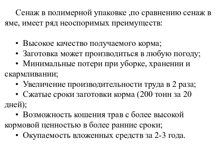 Сенаж в полимерной упаковке ,по сравнению сенаж в яме, имеет