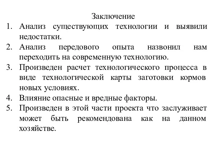 Заключение Анализ существующих технологии и выявили недостатки. Анализ передового опыта