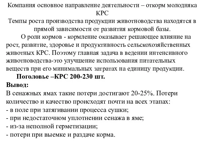 Компания основное направление деятельности – откорм молодняка КРС Темпы роста