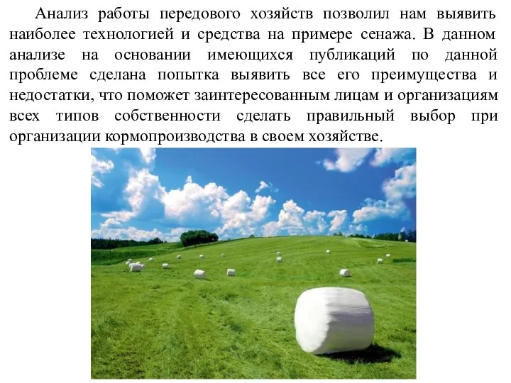 Анализ работы передового хозяйств позволил нам выявить наиболее технологией и