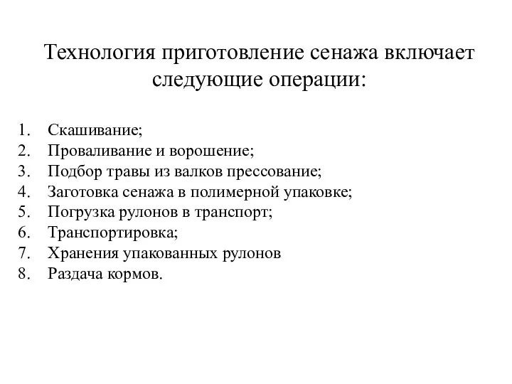 Технология приготовление сенажа включает следующие операции: Скашивание; Проваливание и ворошение;